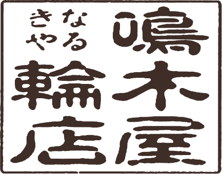 鳴木屋輪店
