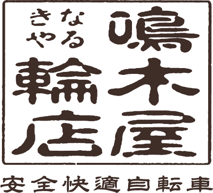 鳴木屋輪店